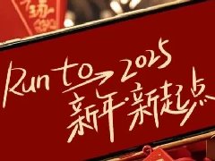 回望2024，兩千華兆人為運城奉獻的光